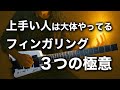 【フィンガリング】倍速で左手を器用にする３つの極意