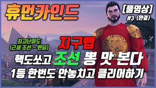(완결)👑휴먼카인드 공략👑 지구맵 #3 조선 아프리카통일국가 최고난이도 악령쿤 Humankind Earthmap max difficulty