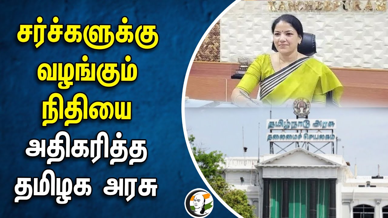 Church-களுக்கு வழங்கும் நிதியை அதிகரித்த TN Govt | Kanchipuram Dist. Collector Kalaiselvi | Funds