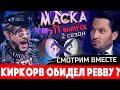 Шоу "Маска" на НТВ - 11 выпуск, 2 сезон  Ревва и Киркоров поругались? Неваляшка ушла...