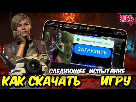 СЛЕДУЮЩЕЕ ИСПЫТАНИЕ И КАК СКАЧАТЬ ИЛИ ОБНОВИТЬ Mortal Kombat MOBILE?
