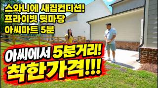 [애틀랜타 홈리뷰] 아씨에서 5분거리! 착한가격!!! #구진주 부동산