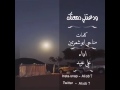 شيلة ودعتني دمعتك كلمات مناحي ابو شعرتين اداء علي عبيد