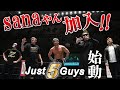 【緊急特別配信】sanaやん加入!Just 5 Guys 始動!!
