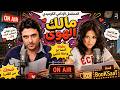 المسلسل الاذاعي الكوميدي مالك الهوى بطولة احمد عز و منة شلبي كامل بدون فواصل