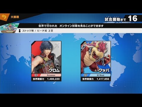 【スマブラSP】クロム(戦闘力148万) VS クッパ(戦闘力141万)【Super Smash Bros Ultimate】