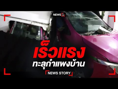 เร็วแรง ทะลุกำแพงบ้าน : [News Story]