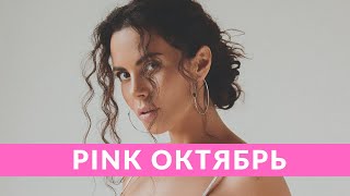 Pink-Vlog: октябрь, Настя Каменских, Трио Разные