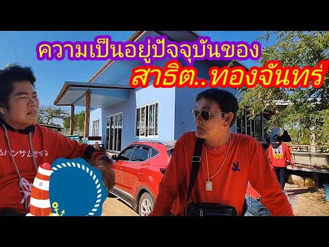 ปก เพจ สวย ๆ Update New ความเป็นอยู่ปัจจุบันของสาธิตทองจันทร์