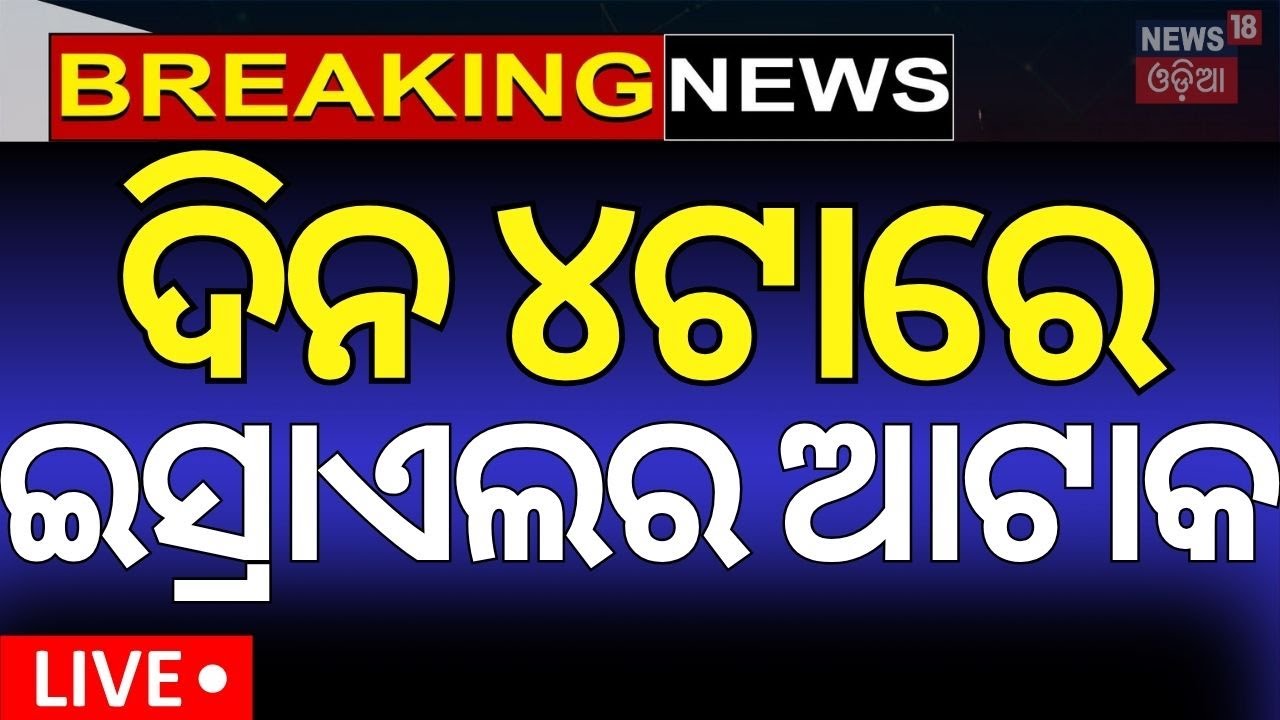 Live: ଇରାନ ଉପରେ ଇସ୍ରାଏଲର ବଡ଼ ଆଟାକ | America Attack On Iran | Israel Iran War