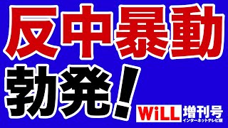 【暴動】中国「一帯一路」破綻の兆候【WiLL増刊号】