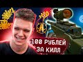 AWM ПРОТИВ ДОНАТА с БАГАМИ в WARFACE - 100 РУБЛЕЙ за 1 УБИЙСТВО!