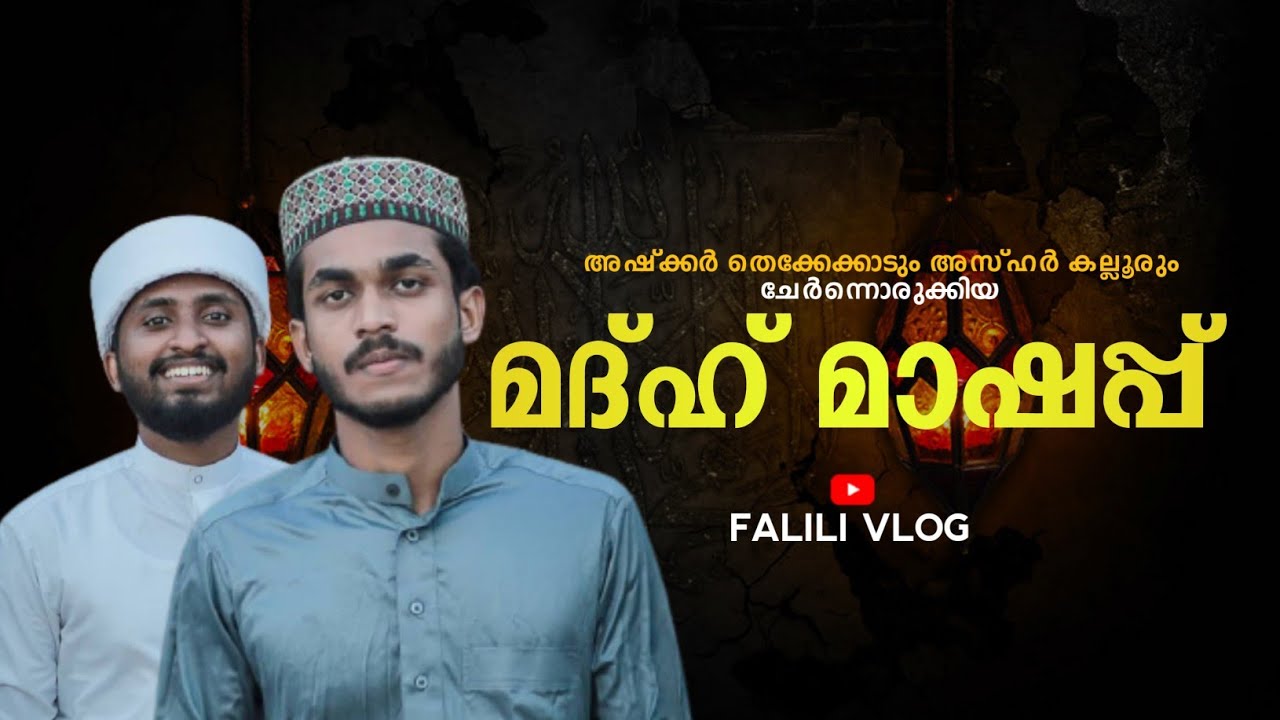 Azhar Rabbani ASHKAR THEKKEKAD RAFI HAZRATH AZHAR RABBANI KALOOR CHERN PADIYA MADIH ...