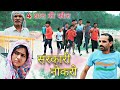 सरकारी नौकरी|Sarkari Nokri|Army 4 साल की फौज Tariler #Haryanvi #Natak Mukesh Sain &amp; Kavita Rss Movie