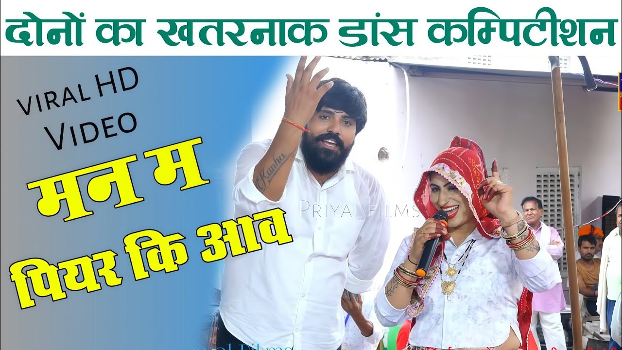 मन म पियर कि आव र कान्हा गुजरी और मुकेश पटेल में भयंकर कम्पिटीशन Kanha gujari or mukesh patel viral 