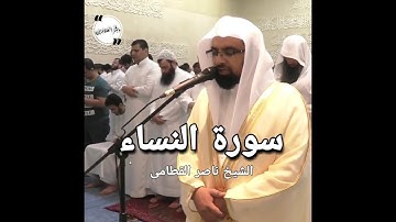ومن يعمل سوءاً او يظلم نفسه ثم يستغفر الله (سورة النساء بصوت الشيخ ناصر القطامى )