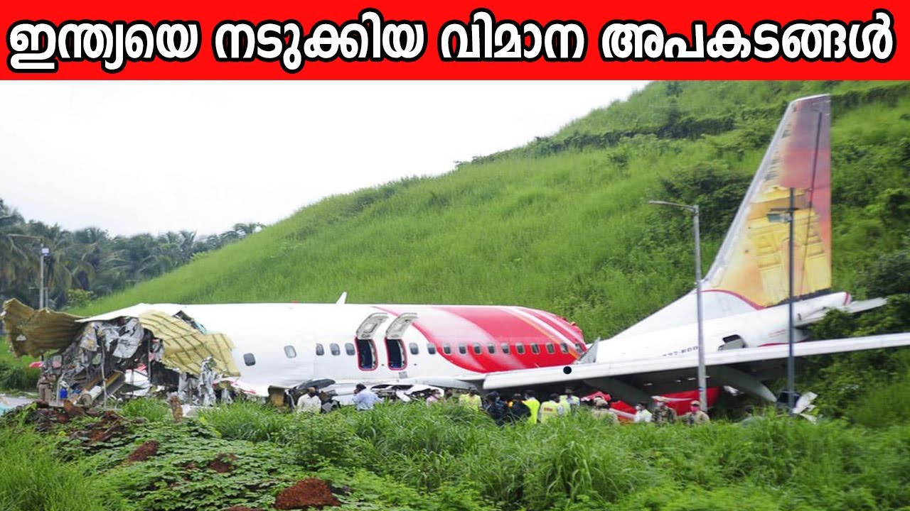എയർ ഇന്ത്യ വിമാനങ്ങൾ ഇത്ര അപകടകാരികളോ ! - ഇന്ത്യയെ നടുക്കിയ 10 വിമാന ദുരന്തങ്ങൾ