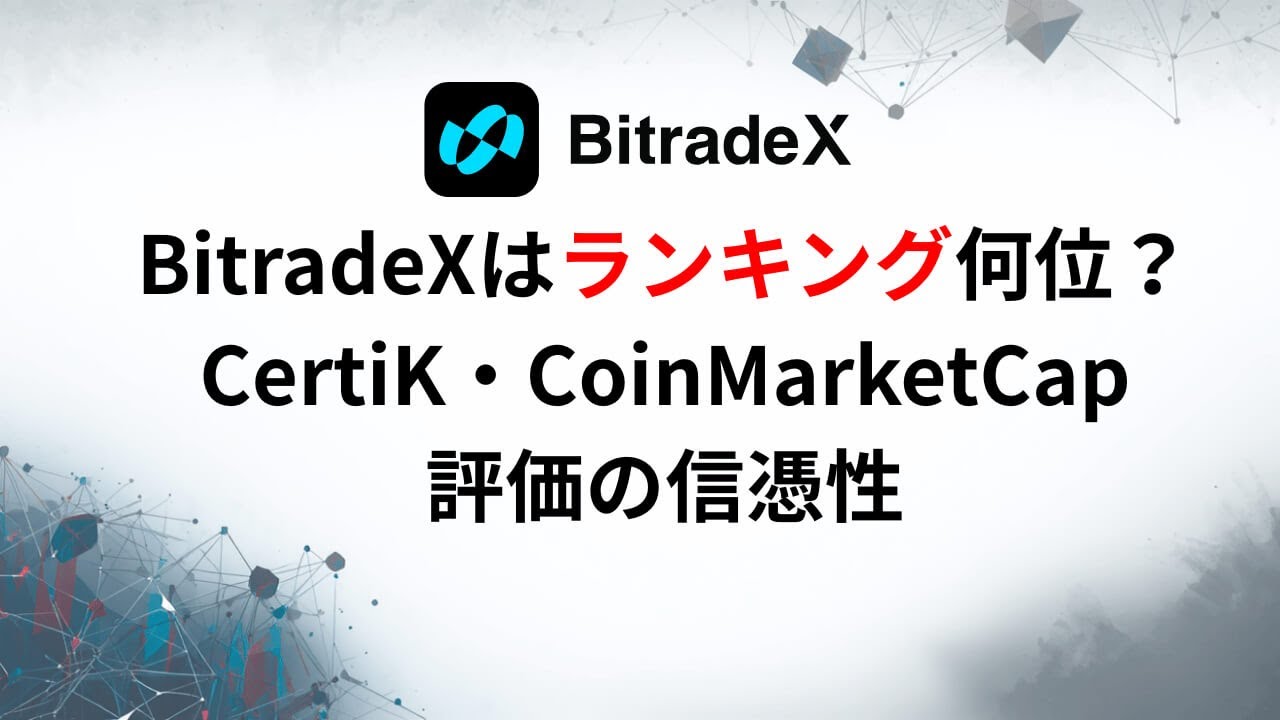 BitradeXはランキング何位？CertiK・CoinMarketCap評価の信憑性
