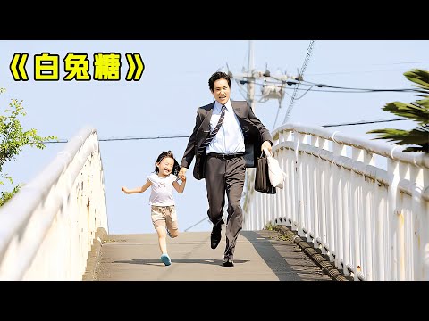 27歲的單身未婚男子,收養了6歲的小姨媽,治愈電影《白兔糖》 #电影 #电影解说 #影视 #影视解说 #剧情