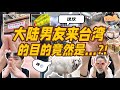 饒河夜完勝打寧夏夜市！大陸男友人生初體驗「台灣寵物展」，台灣狗狗真的好幸福🐶！