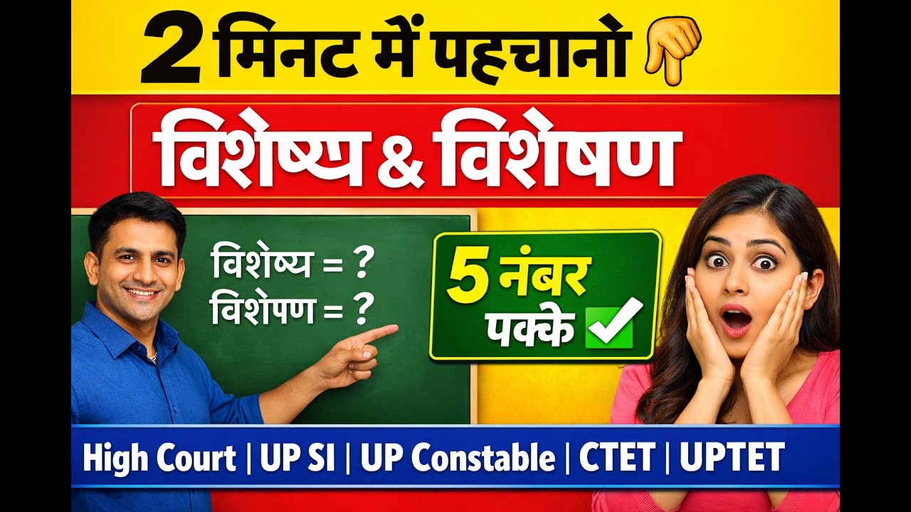 विशेष्य और विशेषण पहचाने हर परीक्षा में पूछा जाता है 5 नबर का 🙏 UP SI || High court RO/ARO