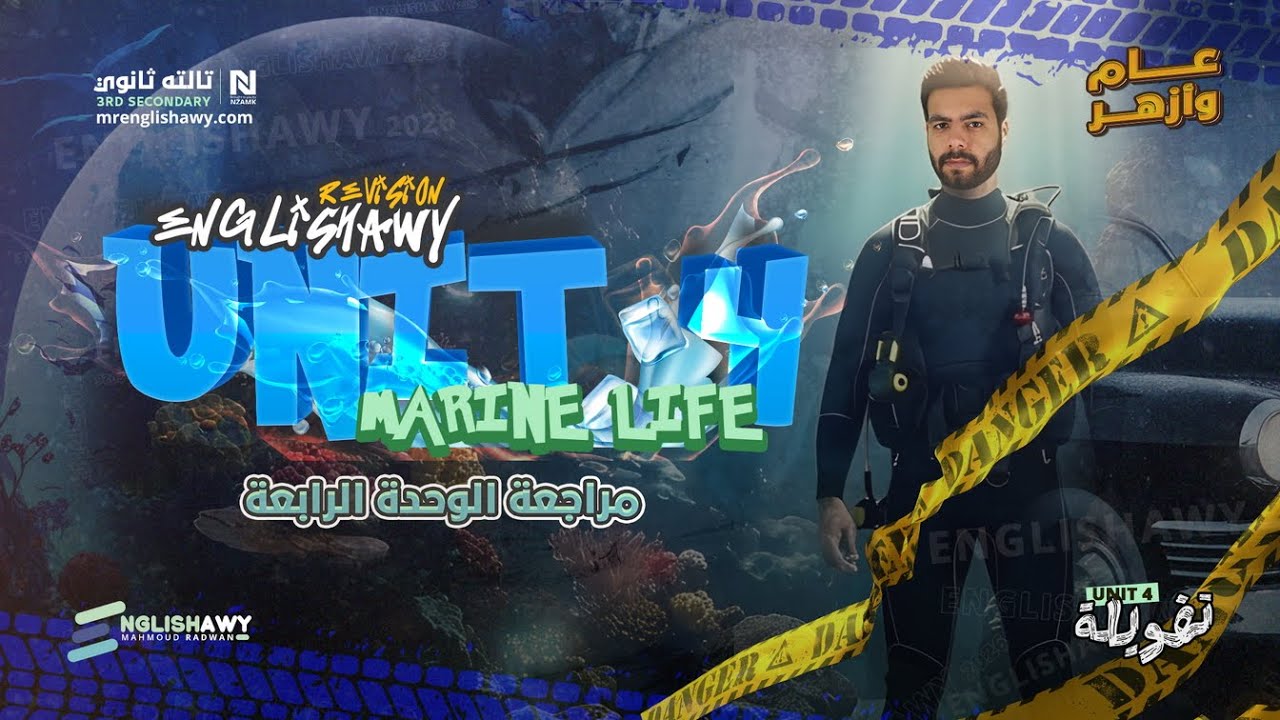 مراجعة الوحدة الرابعة مجاناً (3 ثانوي عام وازهر) كلمات + جرامر+مستويات عليا +ملزمة 2026 #انجلشاوي