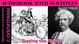 Изучаем АНГЛИЙСКИЙ по аудиокнигам! Mark Twain - Taming the Bicycle