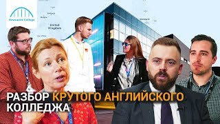 Доступное образование с трудоустройством в Великобритании. Newcastle College - Ньюкасл-апон-Тайн Доступное образование с трудоустройством в Великобритании. Newcastle College - Ньюкасл-апон-Тайн