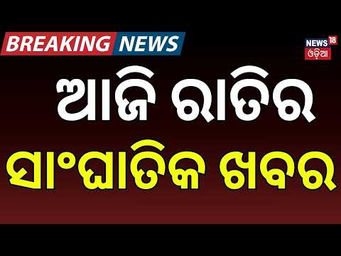 ରାତିର ବଡ଼ ଖବର: Heavy Rain Alert | Bhubaneswar Accident | Crime News | Odia Jatra | Elephant Football