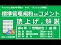【令和３年改正版】標準管理規約・コメントの読上げと解説（第６章・前編）　マンション生活のお手伝い#93