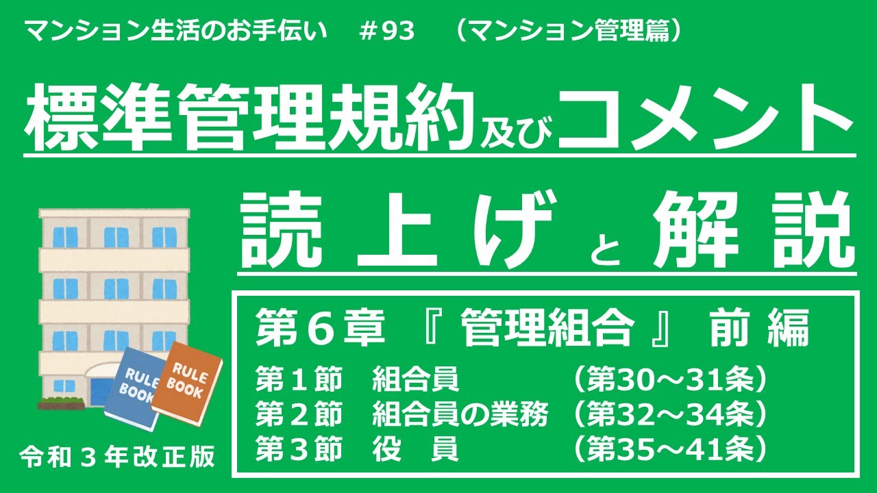 令和3年改正版】標準管理規約・コメントの読上げと解説（第6章・前編