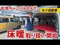 佐賀キャンバスさんで床暖取り扱い開始【丸十自動車】【佐賀キャンバス】【4K】