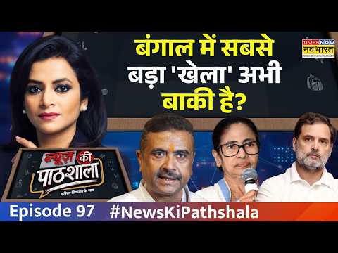 News Ki Pathshala: Nandigram उपचुनाव से पहले ममता को मिला नया चुनाव चिह्न ! | TMC News | Episode 97