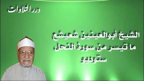 الشيخ أبوالعينين شعيشع ما تيسر من سورة النحل ستوديو