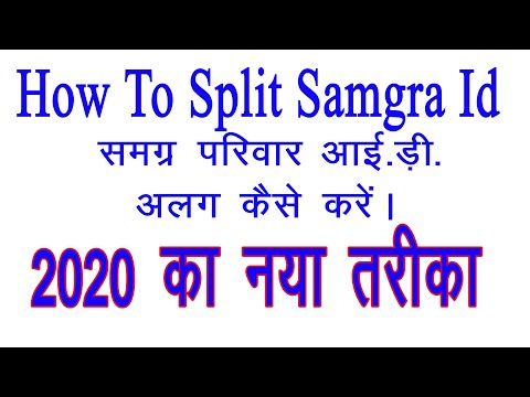 How to split family in spr समग्र परिवार आई डी अलग कैसे करे 2020 मे नया तरीका