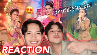 [REACTION] ชิงบัลลังก์เพลงช้า กุจะบ้า‼️ เดือดเกิน ‘ปทุมวิไล / สังขะ / ศึกษานารี’ #ชิงช้าสวรรค์2024