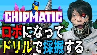 ロボが施設や自分を改造しながら穴を掘っていくゲーム【Chipmatic】