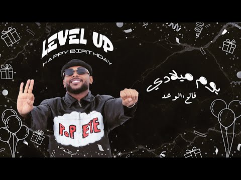 فالح الوعد يوم ميلادي حصريا 2025