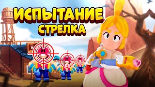 ИСПЫТАНИЕ ЭЛИТНОГО СТРЕЛКА BRAWL STARS