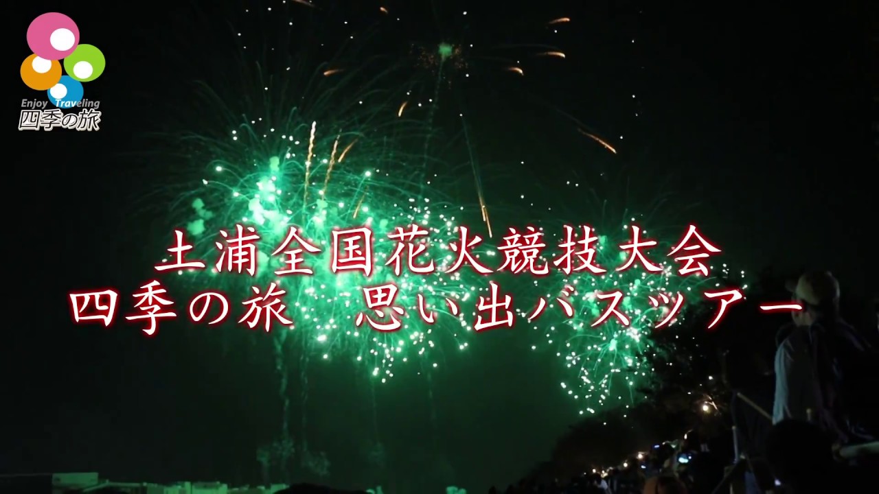 21土浦花火競技大会バスツアー 日帰りバスツアー