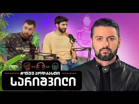 #ფუუპოდკასტი | გიორგი სარიშვილი