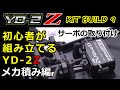 YD-2Z Kit build 9 / メカ積み編＜サーボの取り付け＞ Installing Electronics / Let's start RC drift cars! YOKOMO【RWD】