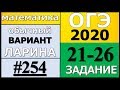 Разбор Варианта ОГЭ Ларина №254 (№21-26) обычная версия ОГЭ-2020.