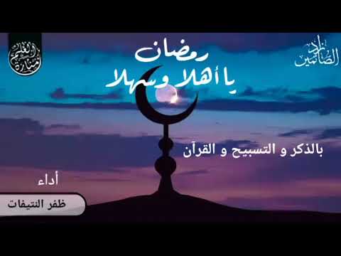 رمضان يا أهلا وسهلا بصوت ظفر بن راشد النتيفات