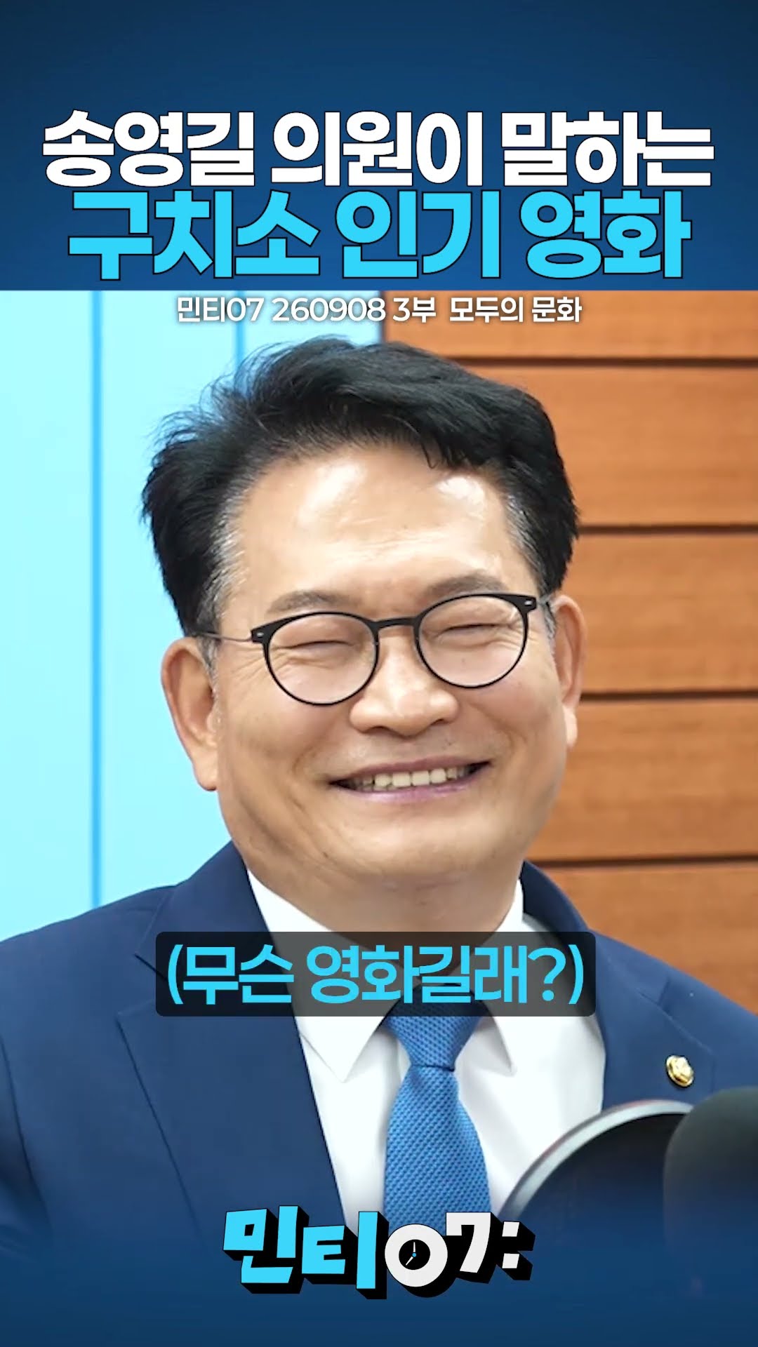 이걸 정말 보여줬다구요? #송영길 #민티07 — 민주당티비 [더불어민주당]