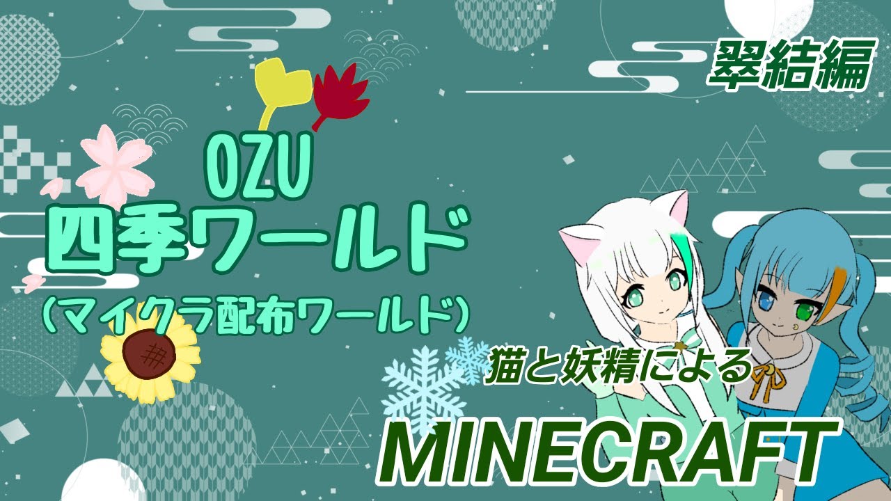 『Minecraft』大晦日だから一年振り返りましょうか　【OZU四季ワールド】