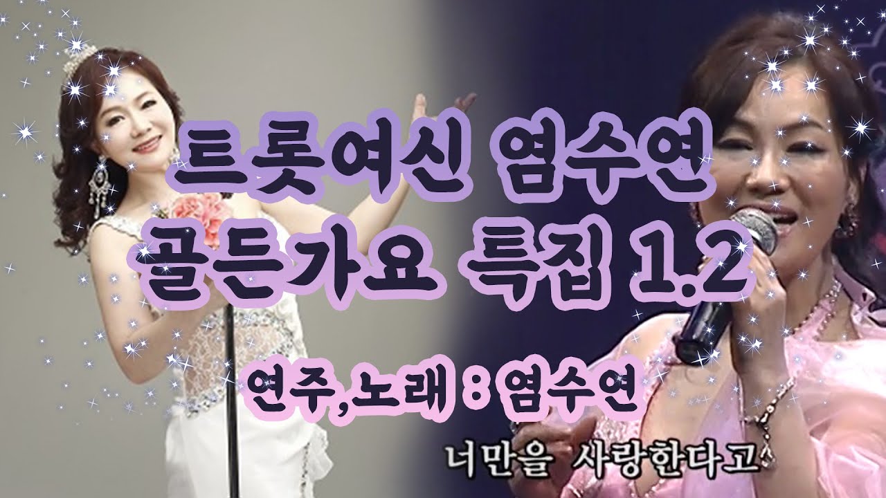 [2시간] 염수연골든특집1집&2집 / 염수연 DVD