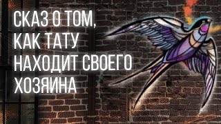 Сказ о том, как тату находит своего хозяина! Баски о тату Сказ о том, как тату находит своего хозяина! Баски о тату
