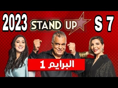 ستانداب 2023 البرايم 1 حلقة كاملة StandUp 2023 Prime 1