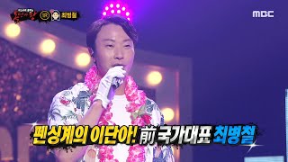 [복면가왕] '사랑꾼'의 정체는 펜싱 선수 최병철!, MBC 210613 방송